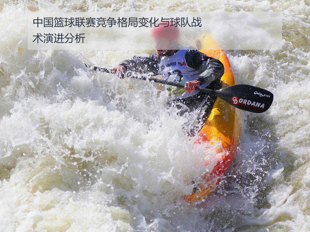 中国篮球联赛竞争格局变化与球队战术演进分析